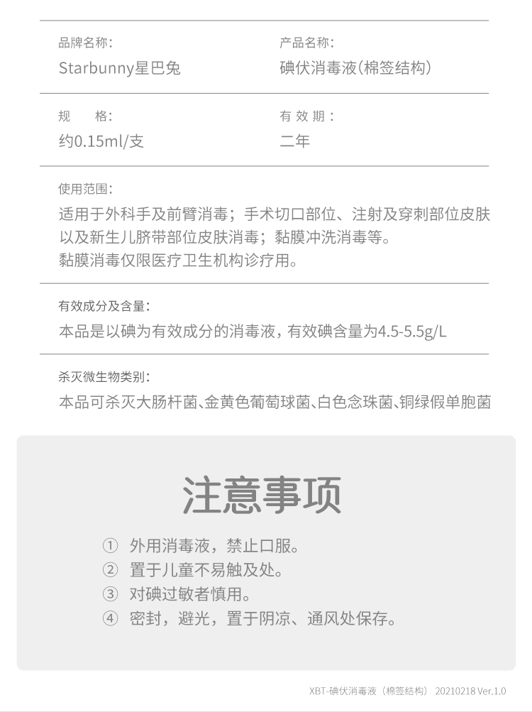 星巴兔碘伏消毒液【棉签结构】_15.jpg
